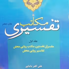 مکاتب تفسیری جلد اول - اکبر بابایی ج= چاپ 5