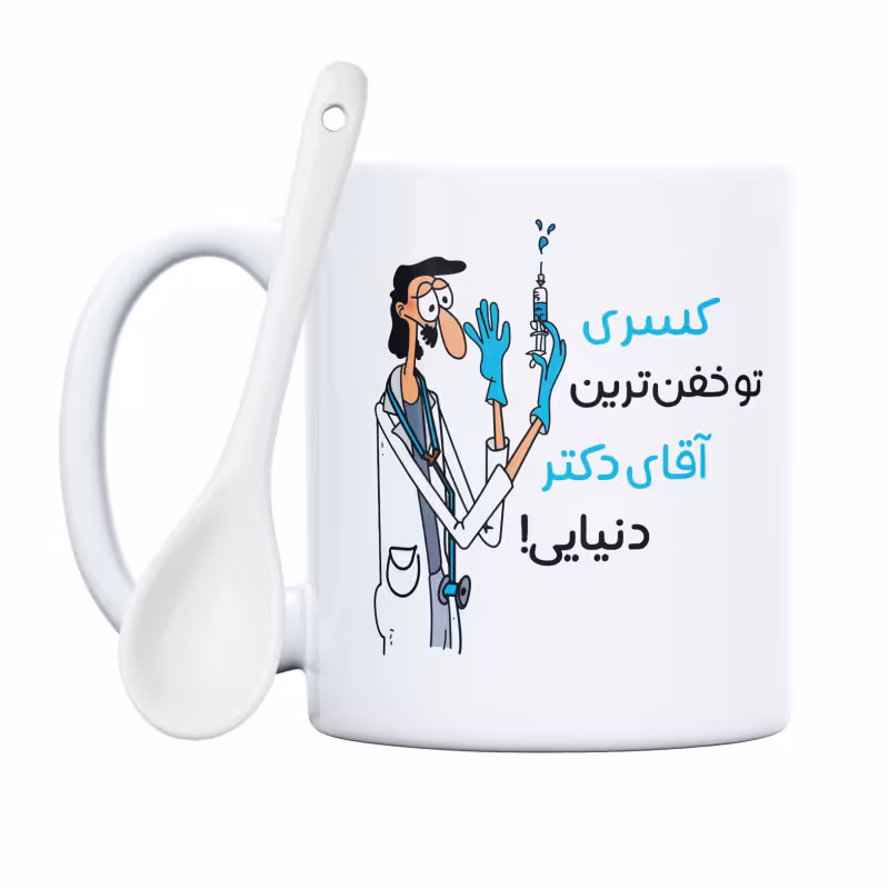 خرید ماگ-لیوان خفن ترین آقای دکتر کسری
