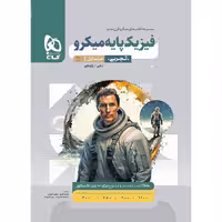 کتاب فیزیک پایه تجربی جلد اول میکرو قرن جدید گاج
