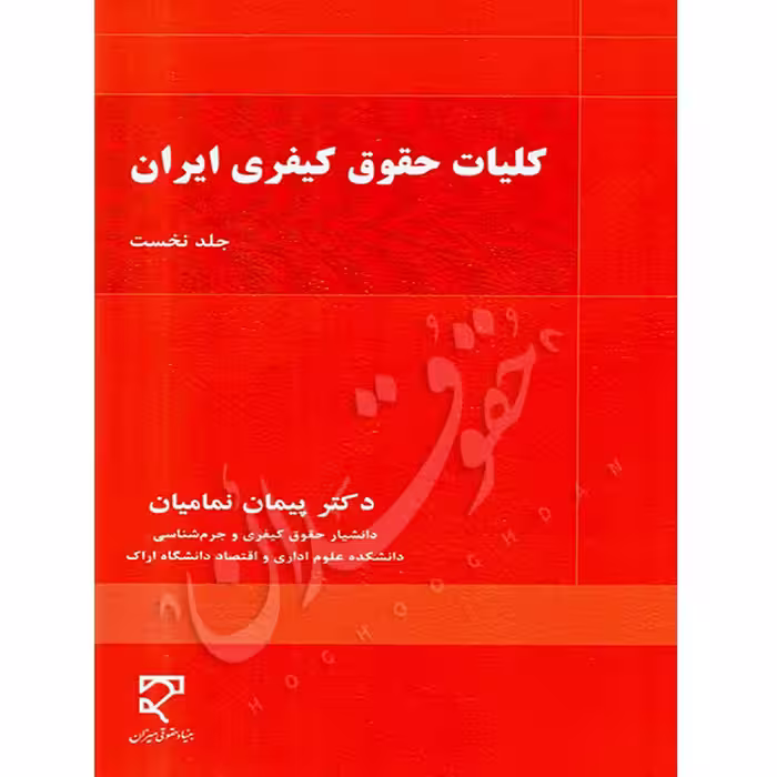 کلیات حقوق کیفری ایران | دکتر نمامیان