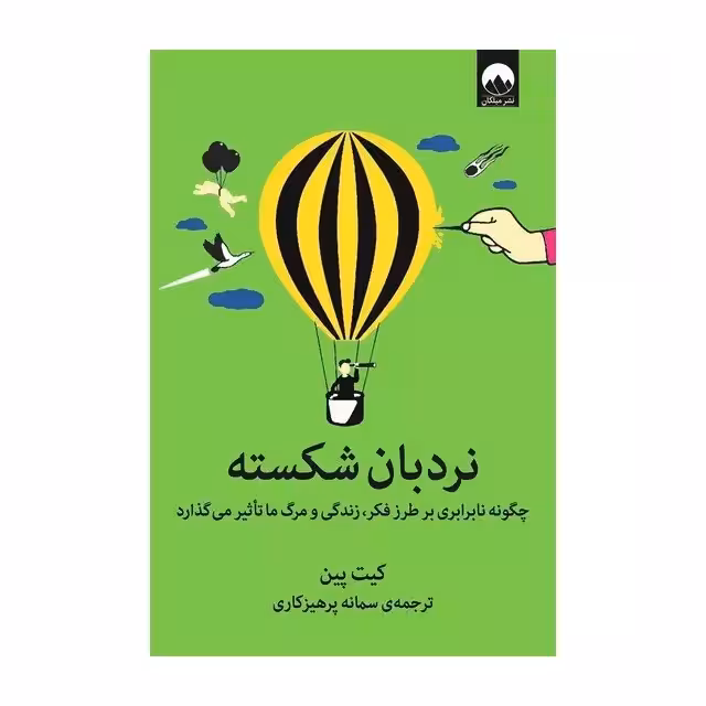 کتاب نردبان شکسته اثر کیت پین