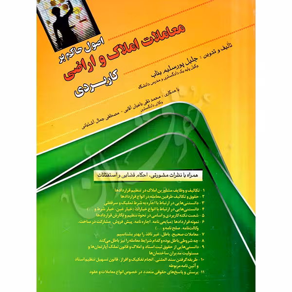 اصول حاکم بر معاملات املاک و اراضی کاربردی | پورسلیم بناب