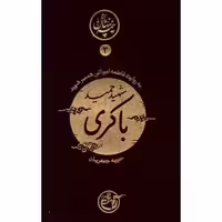 کتاب مجموعه نیمه پنهان ماه جلد 3 حمید باکری به روایت همسر شهید انتشارات روایت فتح کتاب شهید حمید باکری