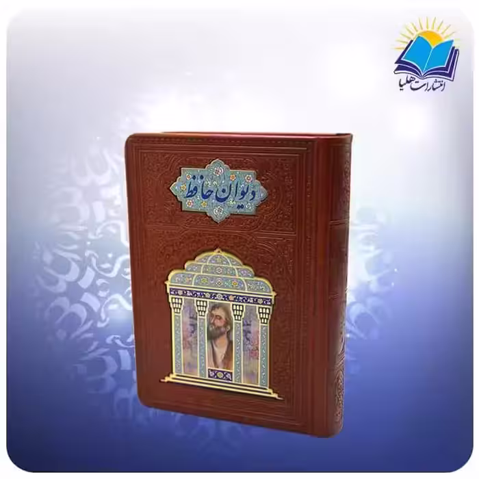 ديوان حافظ جيبی چرم با فال پلاكدار (كد 359)