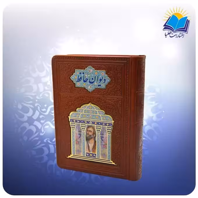 ديوان حافظ جيبی چرم با فال پلاكدار (كد 359)