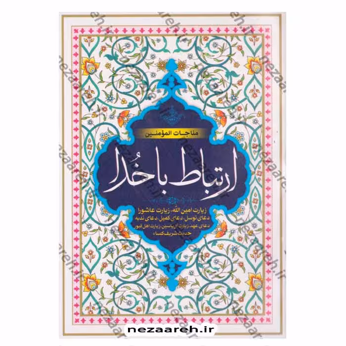 ارتباط با خدا (مناجات المومنین)