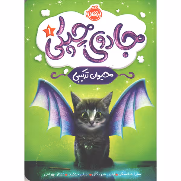 کتاب جادوی چپکی 1: حیوان ترکیبی اثر سارا ملانسکی،لورن میریکال، امیلی جنکینز