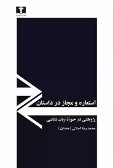 کتاب استعاره و مجاز در داستان