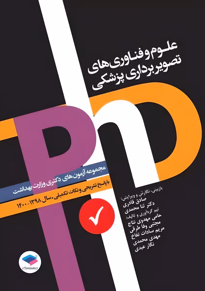 مجموعه آزمونهای دکتری وزارت بهداشت PhD علوم و فناوریهای تصویربرداری پزشکی