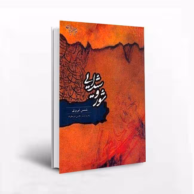 شور و شیدایی (شمس تبریزی)