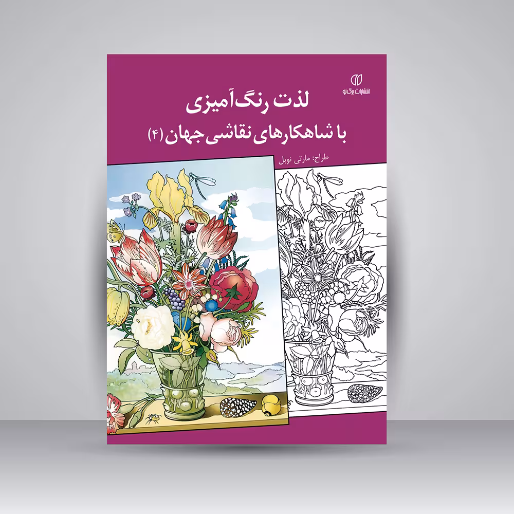 کتاب لذت رنگ آمیزی با شاهکارهای نقاشی جهان (4)