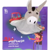 کتاب‌ عروسکی (الاغ پیر و فسقلی) زنبور - فروشگاه کتاب اشراق
