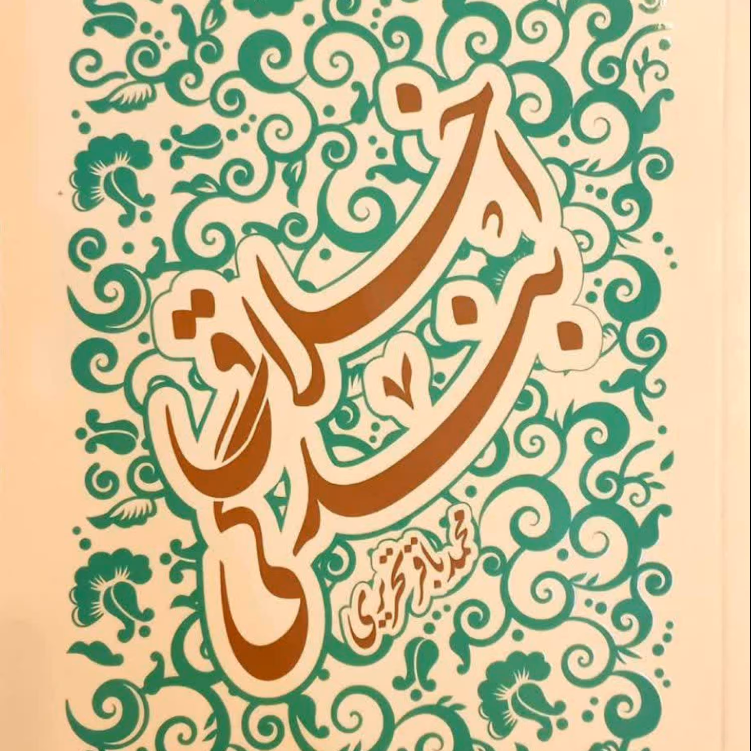 کتاب اخلاق بندگی ( به مباحث و موضوعات اخلاق فردی و اجتماعی می پردازد) اثر محمد باقر تحریری مرکز نشر هاجر