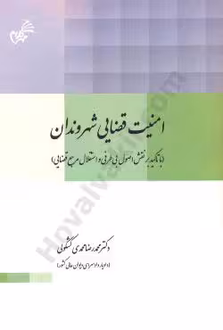 امنیت قضایی شهروندان