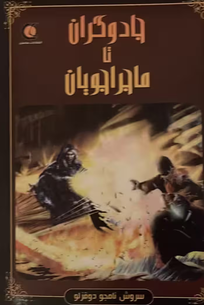 کتاب جادوگران تا ماجراجویان