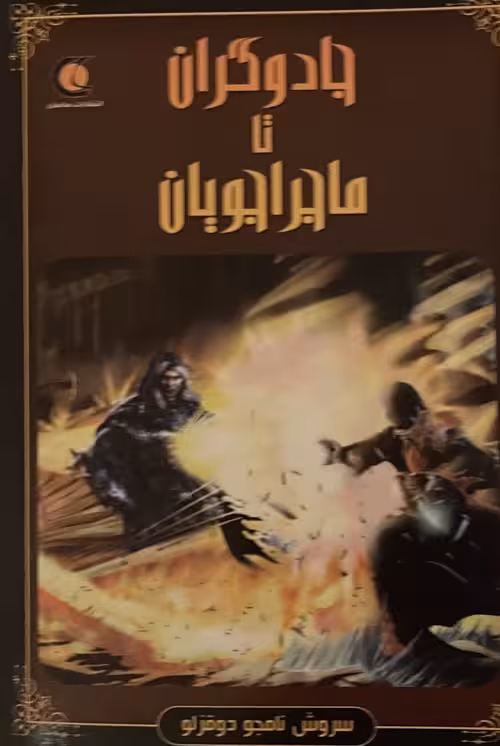 کتاب جادوگران تا ماجراجویان