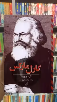 کارل مارکس آلن و. وود ققنوس