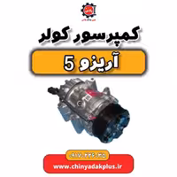 کمپرسور کولر آریزو 5