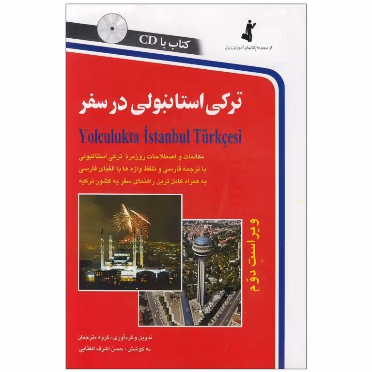 ترکی استانبولی در سفر