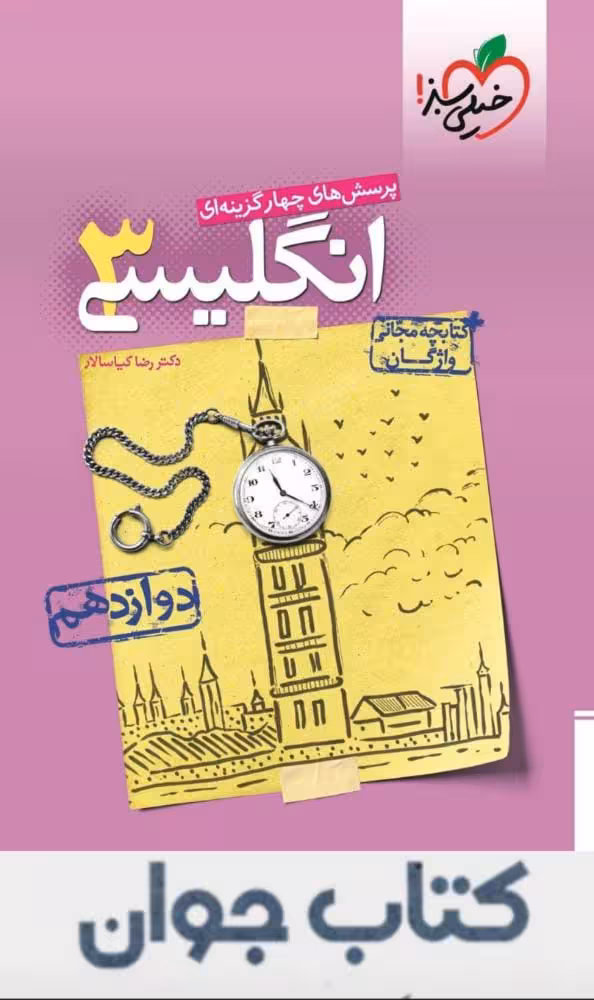 کتاب زبان انگلیسی دوازدهم تست خیلی سبز