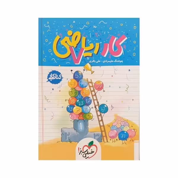 خیلی سبز کار ریاضی هفتم 7