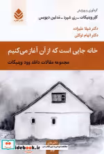قیمت و خرید کتاب خانه جایی است که از آن آغاز می کنیم | ایده بوک