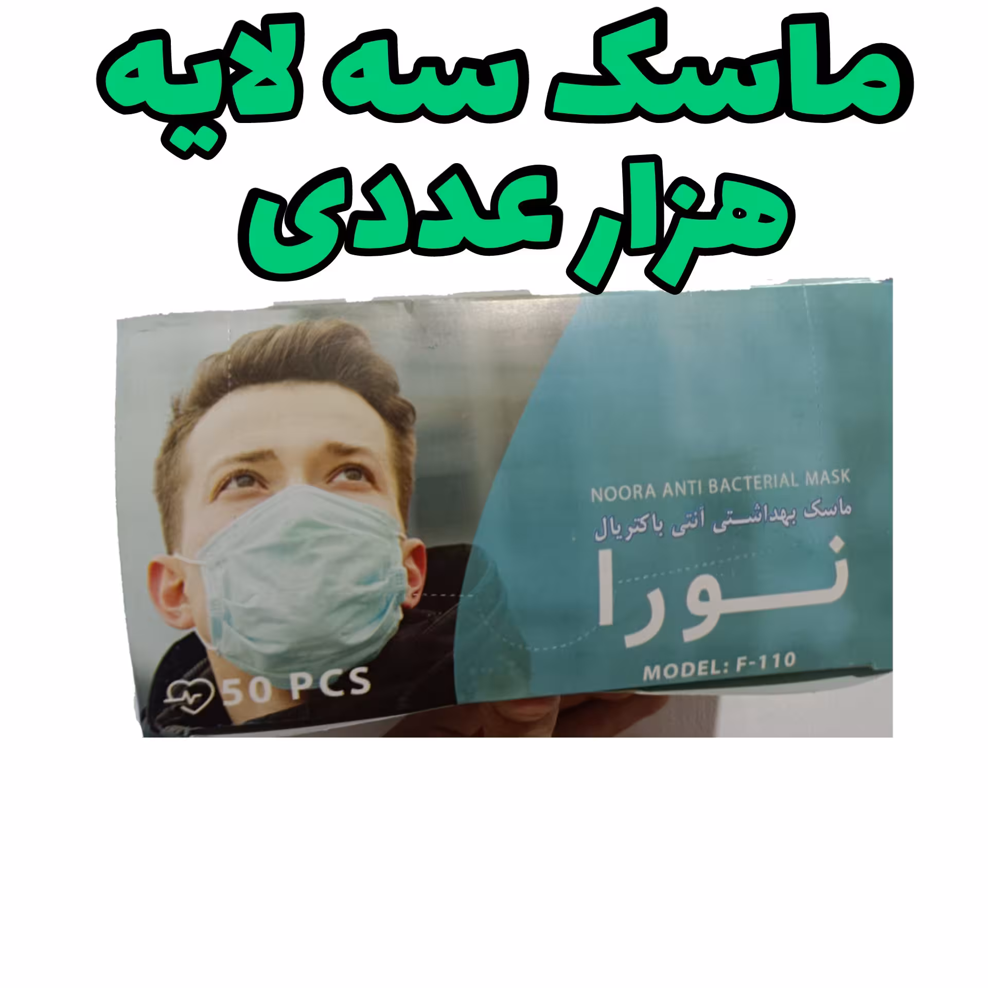 ماسک سه لایه هزار عددی بهداشتی 1000