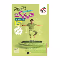 کتاب تست فیزیک پایه تجربی، جلد اول، انتشارات خیلی سبز