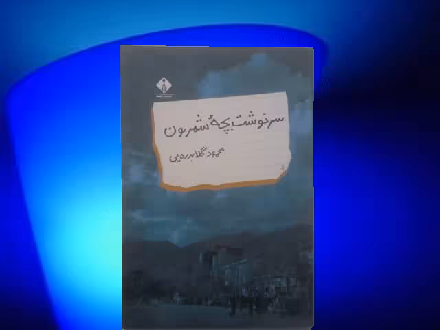 کتاب سرنوشت بچه شمرون - خرید با تخفیف چهل درصد ازکتاب دایره قهوه ای -