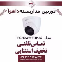 دوربین مداربسته تحت شبکه دام داهوا مدل Dahua IPC-HDW2531TP-AS