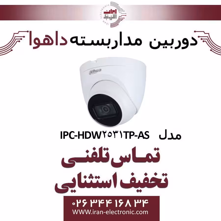 دوربین مداربسته تحت شبکه دام داهوا مدل Dahua IPC-HDW2531TP-AS