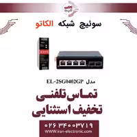 سوئیچ شبکه 4 پورت POE الکاتو مدل ELKATO EL-2SG0402GP