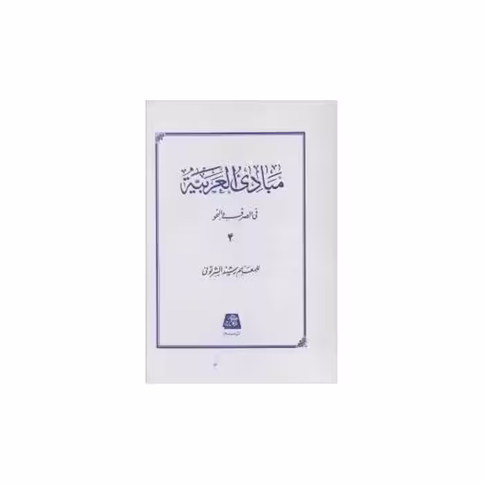کتاب مبادی العربیه فی الصرف و النحو (4) اثر معلم رشید الشرتوتی