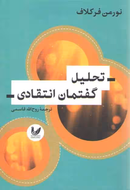 خرید کتاب تحلیل گفتمان انتقادی — کتابسرای طه