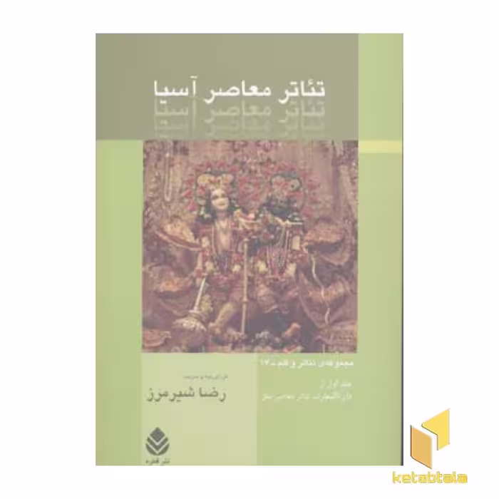 کتاب تئاتر معاصر آسیا اثر رضا شیرمرز نشر قطره