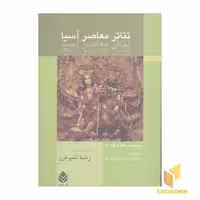 کتاب تئاتر معاصر آسیا اثر رضا شیرمرز نشر قطره