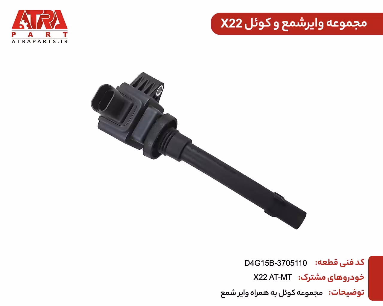 مجموعه کویل و وایر شمع MVMX22 کدفنی D4G15B-3705110