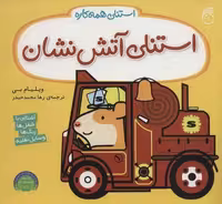 استنلی آتش نشان (استنلی همه کاره)،(منگنه ای،شمیز،خشتی بزرگ،ناریا)