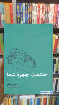 حکمت چهره شما جین هانر آسیم