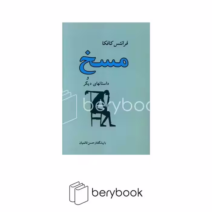 کتاب مسخ و داستان های دیگر / شومیز / رقعی / جامی