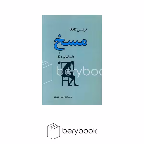 کتاب مسخ و داستان های دیگر / شومیز / رقعی / جامی