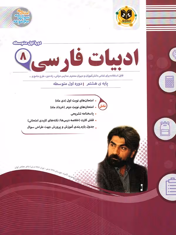 نمونه سوالات امتحانی ادبیات فارسی هشتم  اسفندیار