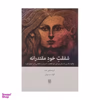 کتاب شفقت خود مقتدرانه اثر کریستین نف انتشارات بینش نو