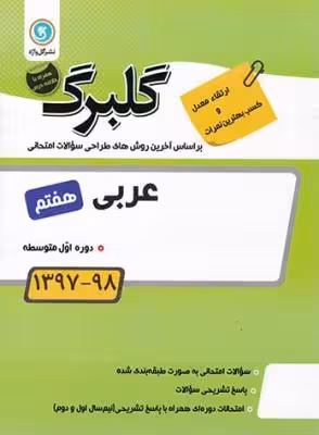 عربی پایه هفتم گلبرگ گل واژه