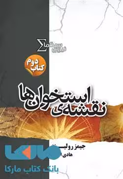 نقشه ی استخوان ها نیروی سیگما کتاب دوم نشر کتابسرای تندیس