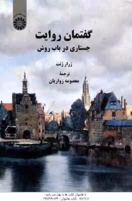 گفتمان روایت ( ژرار ژنت – معصومه زواریان ) جستاری در باب روش – کد 2290
