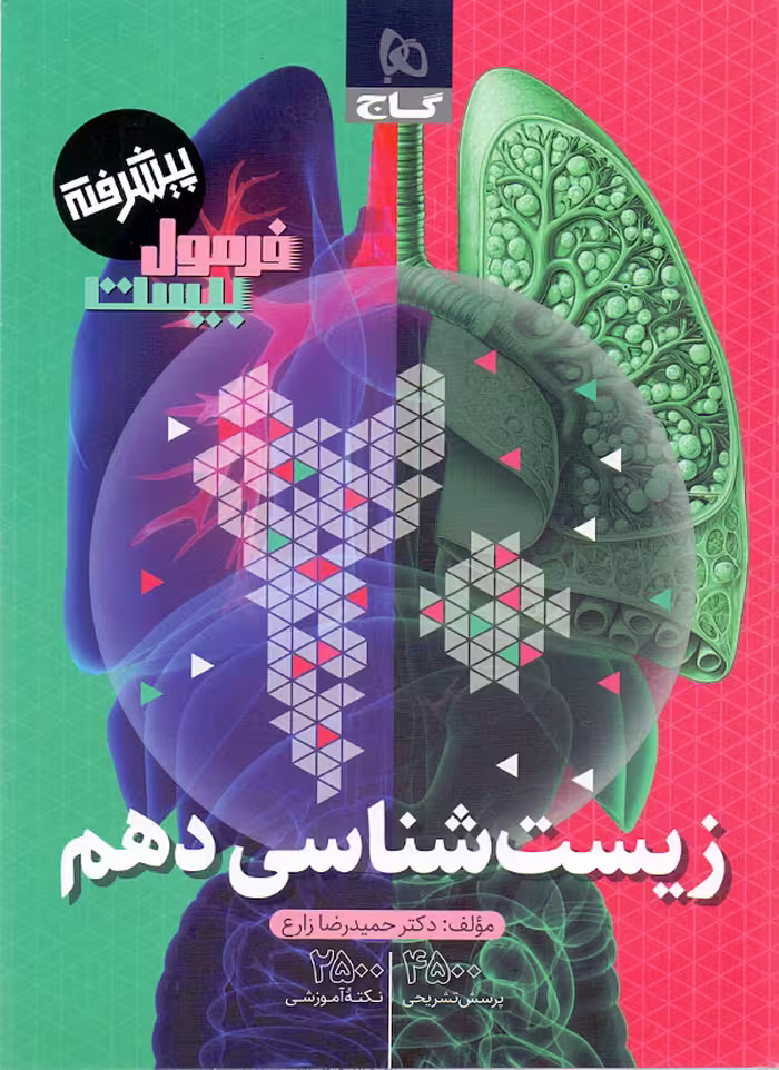 کتاب فرمول بیست زیست شناسی دهم گاج نوشته دکتر حمیدرضا زارع