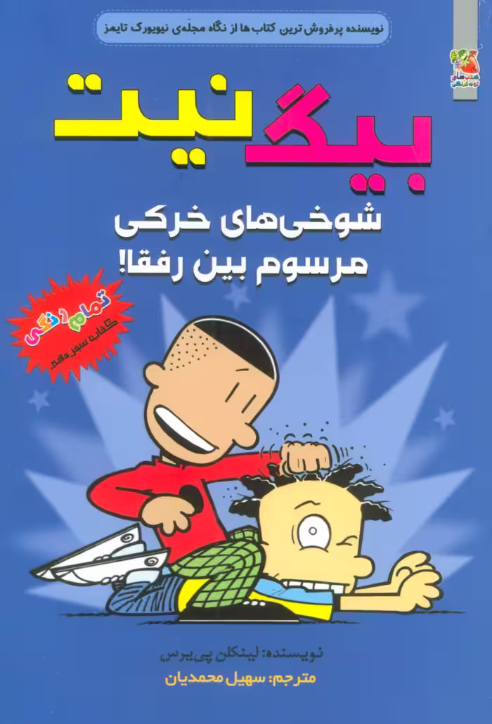 بیگ نیت13 (شوخی های خرکی مرسوم بین رفقا!)،(کمیک استریپ) - ناشربوک | خرید آنلاین کتاب