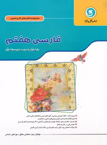 کار و تمرین فارسی پایه هفتم گل واژه