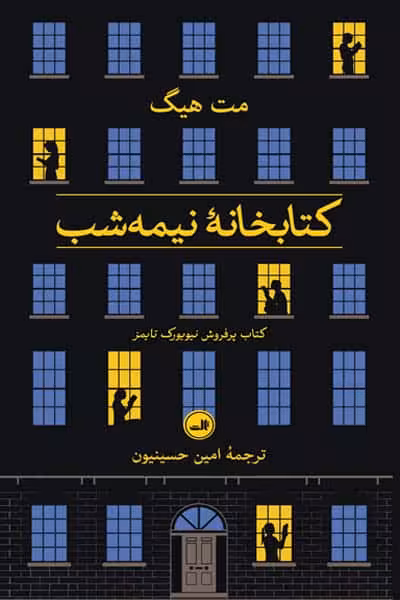 کتابخانه نیمه شب نشر ثالث